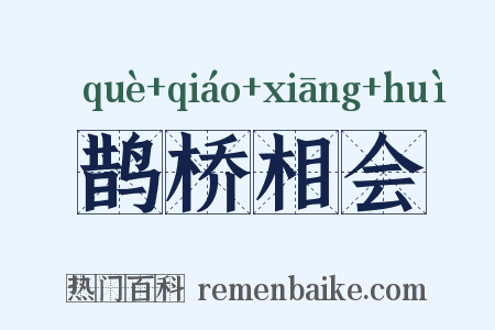 鹊桥相会是什么意思的图片